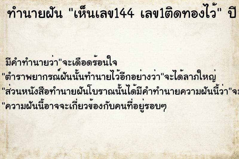 ทำนายฝันทำนายฝันเห็นเลข144เลข1ติดทองไว้